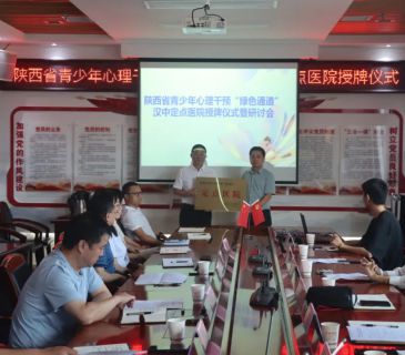 要闻速递丨陕西省青少年心理干预“绿色通道”汉中市定点医院授牌仪式在我院成功举办